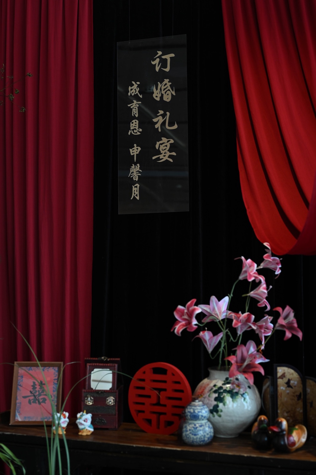 订婚礼宴题字与中式陈设